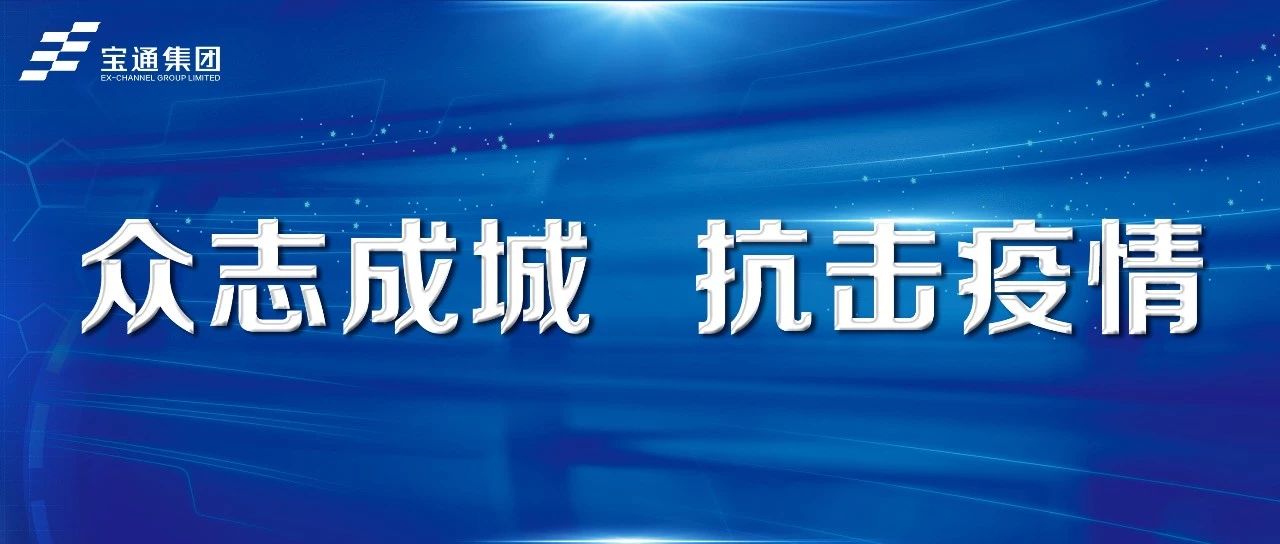 开工致辞 | 众志成城，抗击疫情@全体j9九游会人