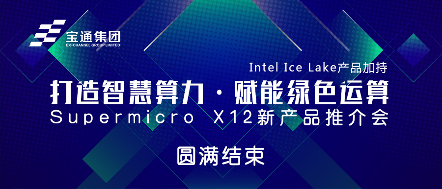 “打造智慧算力，赋能绿色运算” Supermicro X12新产品推介会圆满结束